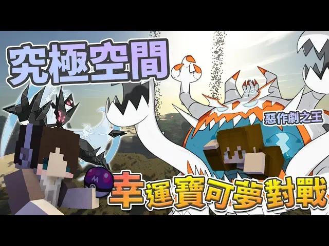 『minecraft』幸運寶可夢對戰|究極空間!神獸肆虐!惡作劇之王的本命角色!|拾戰 feat.巧克力